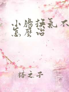小肠换气不手术怎么治