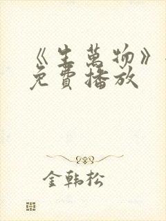 《生万物》全集免费播放