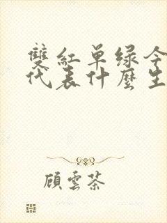 双红单绿今期来代表什么生肖