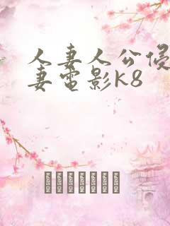 人妻人公侵犯人妻电影k8