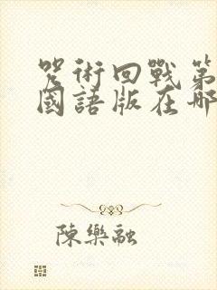 咒术回战第二季国语版在哪看