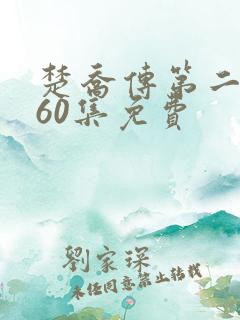 楚乔传第二部全60集免费