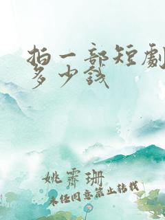 拍一部短剧能挣多少钱