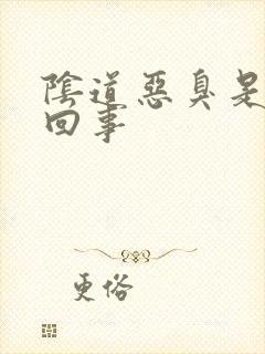 阴道恶臭是怎么回事