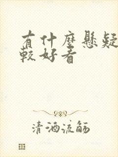 有什么悬疑剧比较好看 有什么悬疑剧比较好看