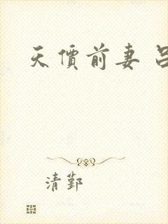 天价前妻 吕颜