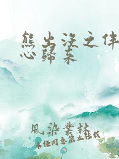 熊出没之伴我熊心归来