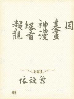 超级神基因免费观看漫画