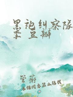 黑袍纠察队第四季 豆瓣