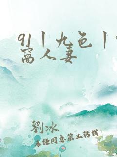 91丨九色丨蚪窝人妻