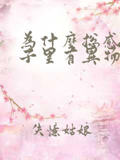 为什么总感觉嗓子里有异物感