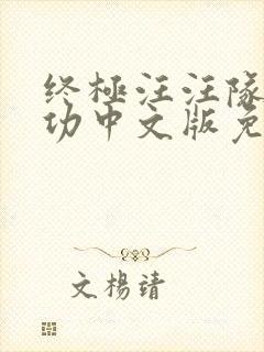 终极汪汪队立大功中文版免费全集