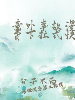 意外事故漫画免费下拉式快看漫画