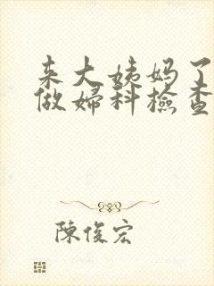 来大姨妈了可以做妇科检查吗
