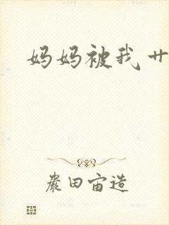 妈妈被我艹