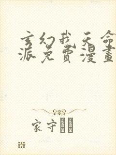 玄幻我天命大反派免费漫画