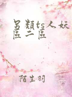 另类ts人妖一区二区