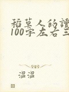 稻草人的读后感100字左右三年级上册