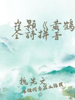 崔颢《黄鹤楼》全诗拼音
