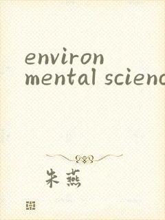 environmental science & technology杂志