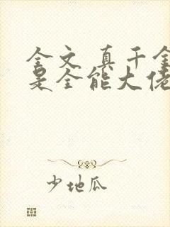 全文 真千金她是全能大佬