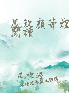 凤玖颜萧煜小说阅读