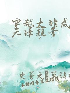 穿越大明成了朱元璋亲爹