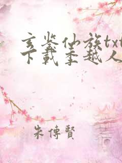 玄鉴仙族txt下载季越人 玄鉴仙族txt下载季越人