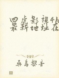 四虎影视4hu最新地址在线