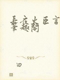 长夜火臣言po笔趣阁