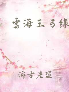 云海玉弓缘全集