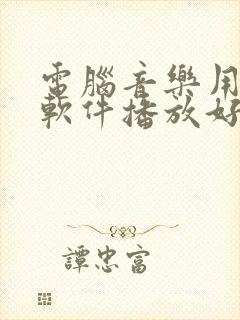电脑音乐用什么软件播放好
