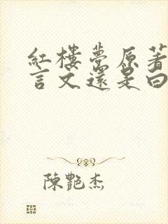 红楼梦原著是文言文还是白话文