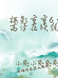 谍影重重6免费高清在线观看
