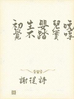 初生婴儿晚上睡觉不踏实哼唧