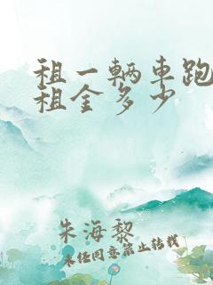 租一辆车跑滴滴租金多少