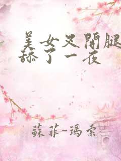 美女叉开腿让我舔了一夜