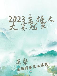 2023主持人大赛冠军