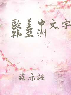欧美中文字幕日韩亚洲