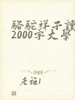 骆驼祥子读后感2000字大学生