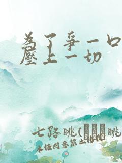为了争一口气我压上一切