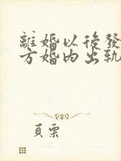 离婚以后发现对方婚内出轨能否重新分割财产