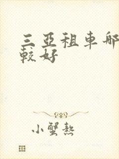 三亚租车哪里比较好