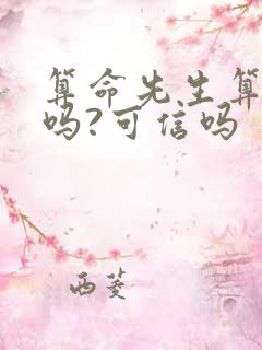 算命先生算的准吗?可信吗