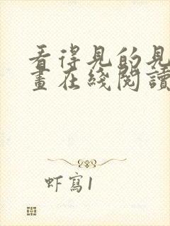 看得见的见子漫画在线阅读免费