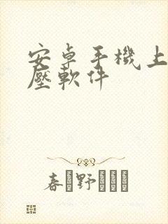 安卓手机上的解压软件