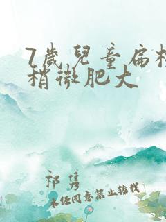 7岁儿童扁桃体稍微肥大