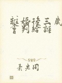 离婚后三岁小孩会判给谁
