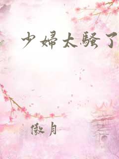 少妇太骚了