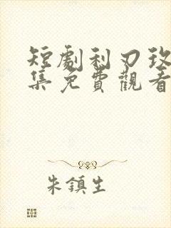 短剧利刃玫瑰全集免费观看